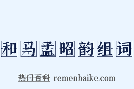 和马孟昭韵组词是什么意思的图片